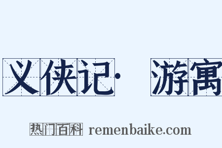 义侠记·游寓是什么意思的图片